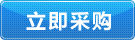 立即采購